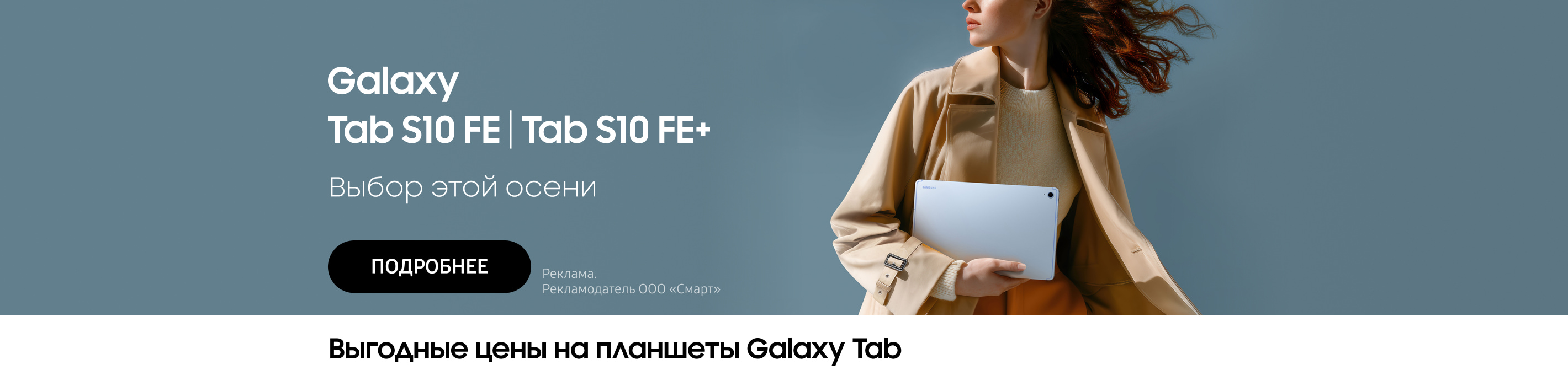 Galaxy Tab S10 FE | Tab S10 FE+ выбор этой осени