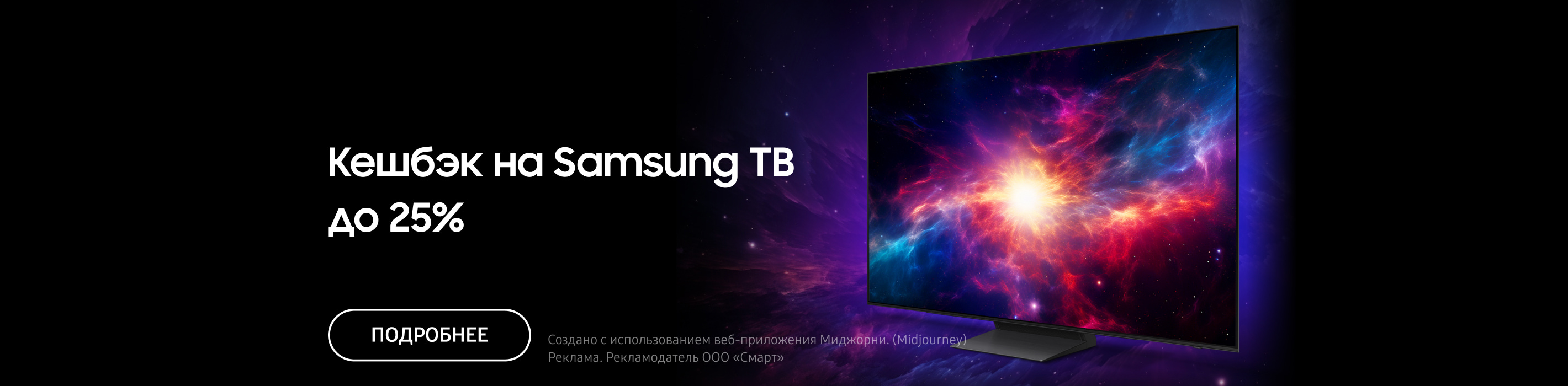 Кешбэк до 25% на телевизоры Samsung