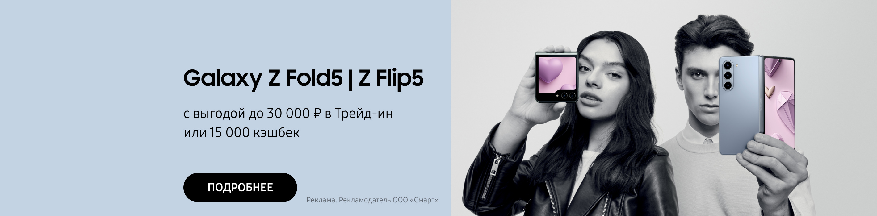 Выгода до 30 000 при покупке Galaxy ZFlip5|Z Fold5.