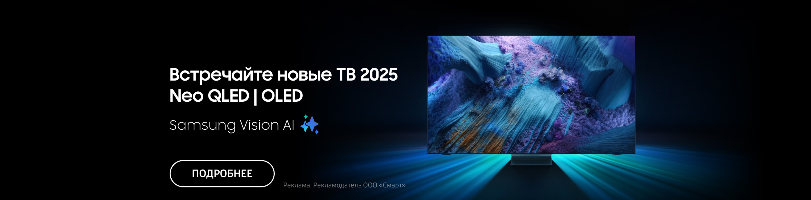 Встречайте новые ТВ 2025 NEO QLED| OLED и получайте скидку 2000 ₽