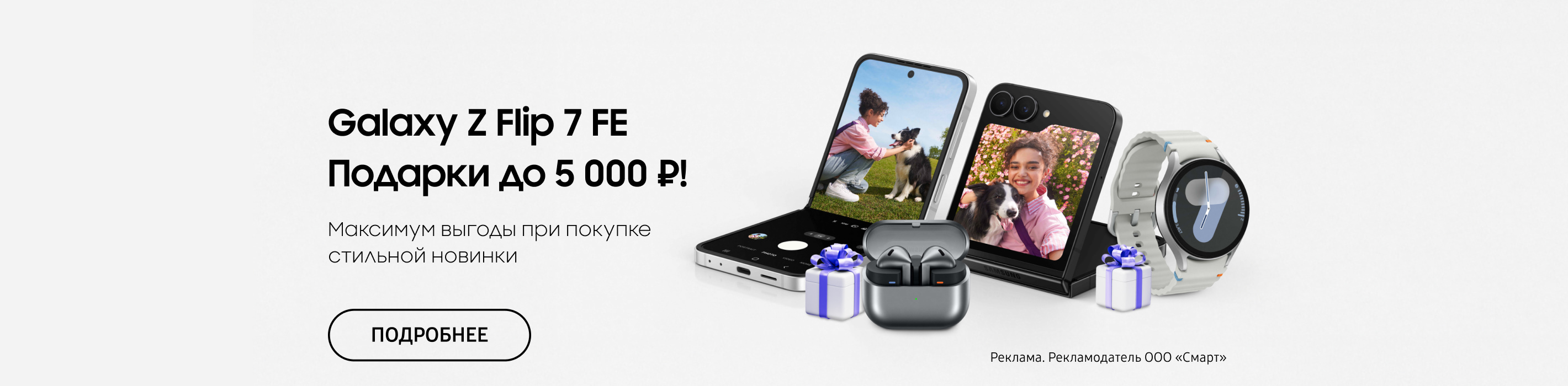 Подарки до 5 000 ₽ на Samsung Galaxy Z Flip 7 FE