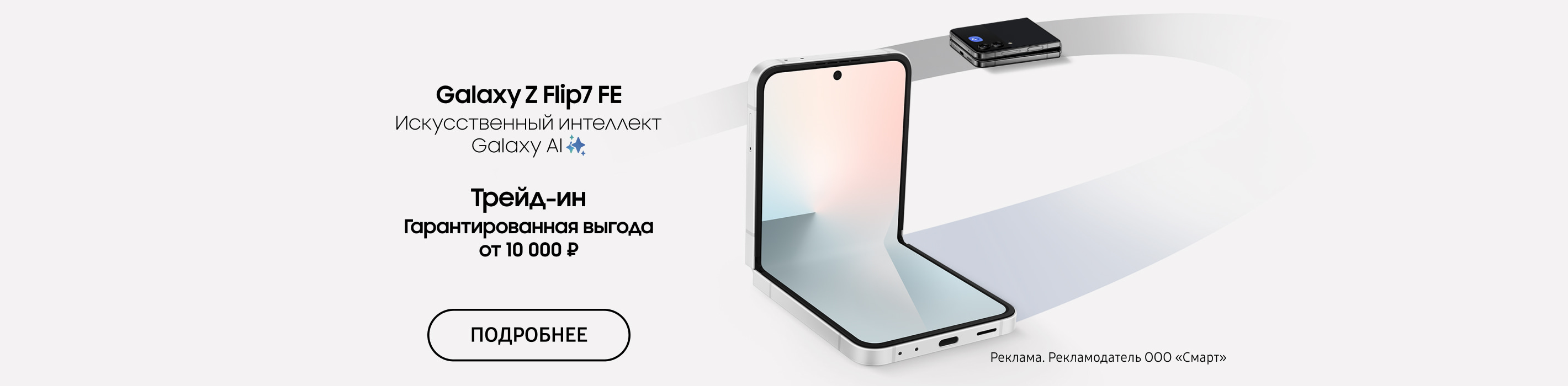Гарантированная выгода от 10 000 ₽ по Трейд-ин на Galaxy Z Flip 7 FE