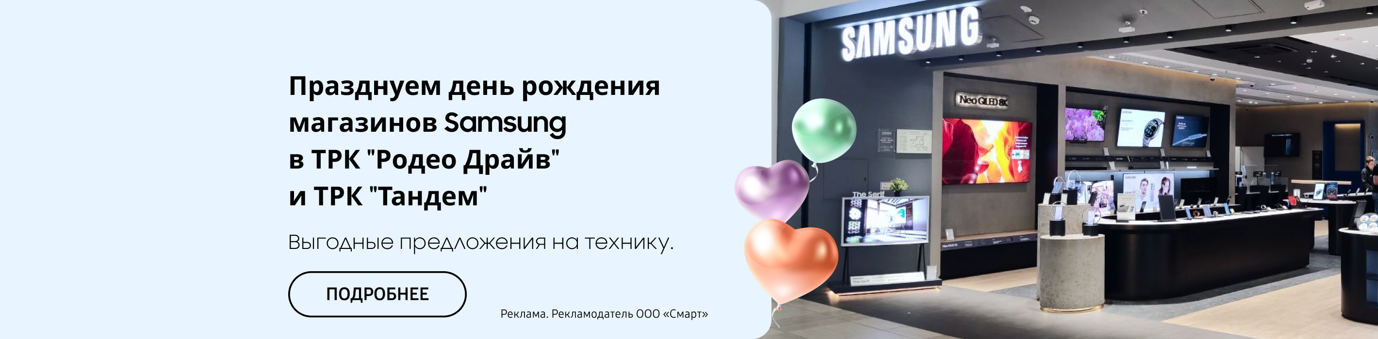 Празднуем день рождения магазинов Samsung в ТРК "Родео Драйв" и ТРК "Тандем" вместе!