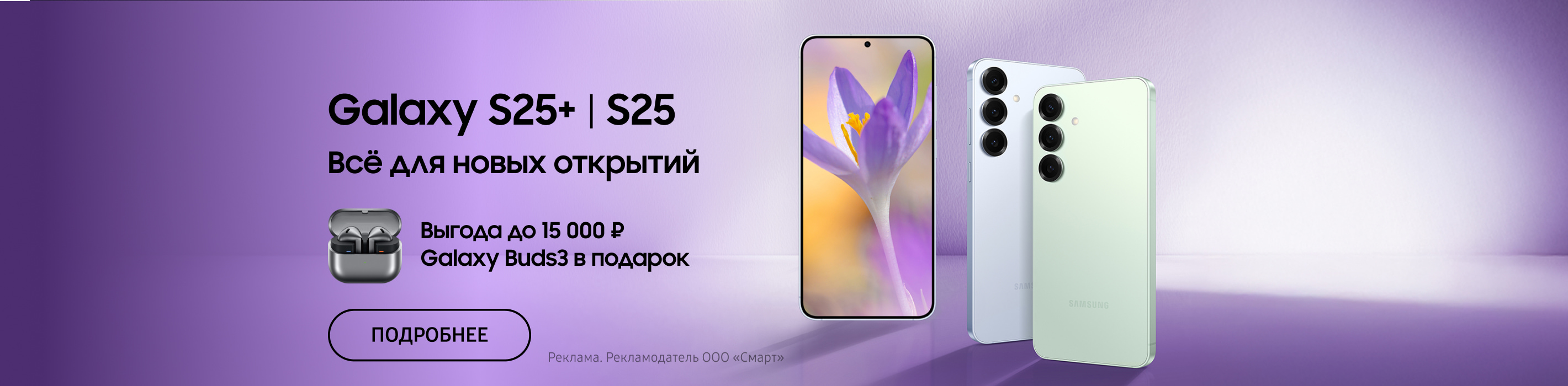 Galaxy Buds3 в подарок при покупке Galaxy S25|S25+ или выгода 13 000₽ по промокоду NEWS25