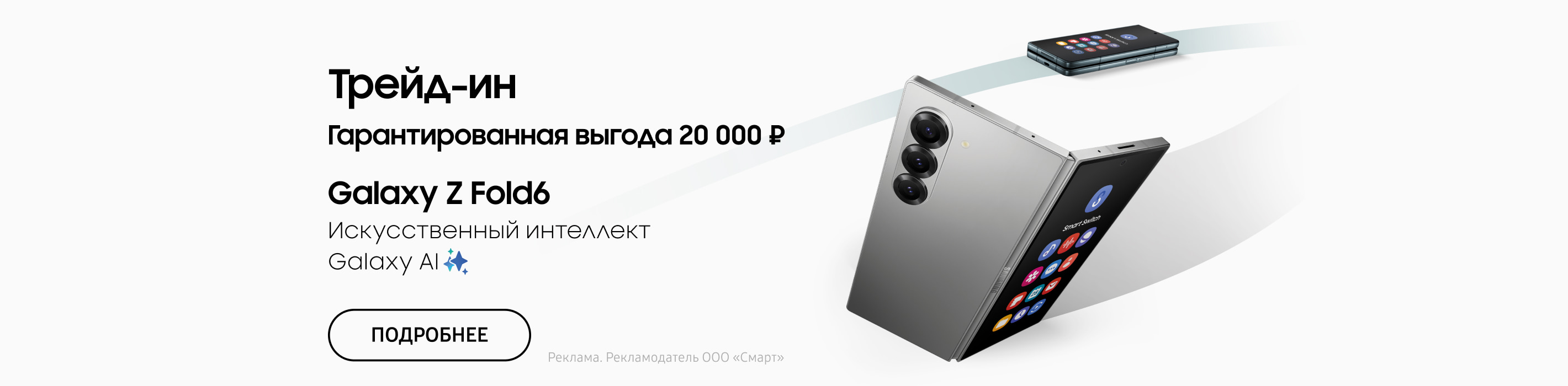 Гарантированная выгода от 20 000 ₽ при покупке Galaxy Z Fold6 и Flip6 в Трейд-ин