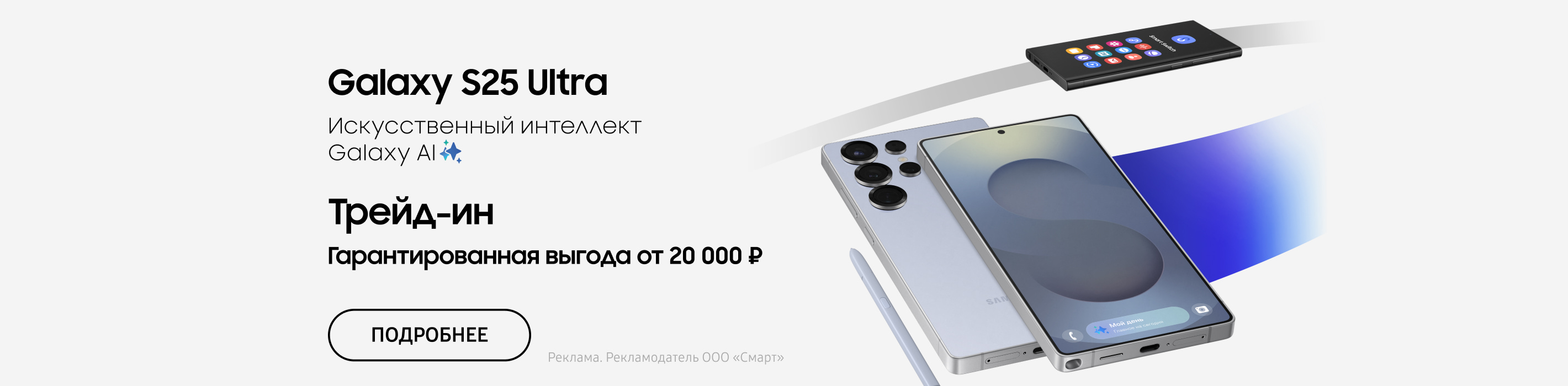 Гарантированная выгода от 15 000 ₽ при покупке Galaxy S25 в Трейд-ин