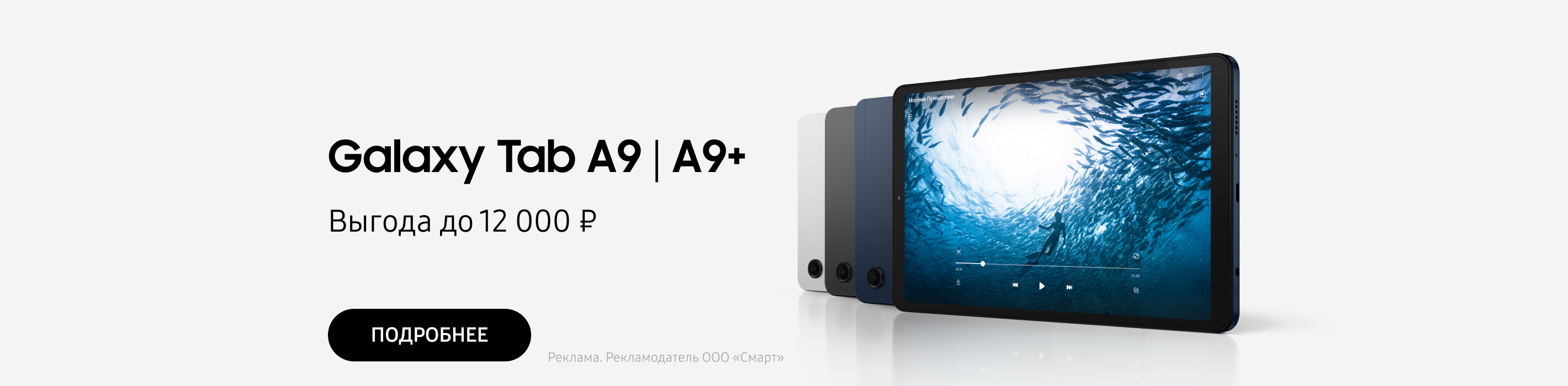 Выгода до 12 000₽ на Galaxy Tab A9