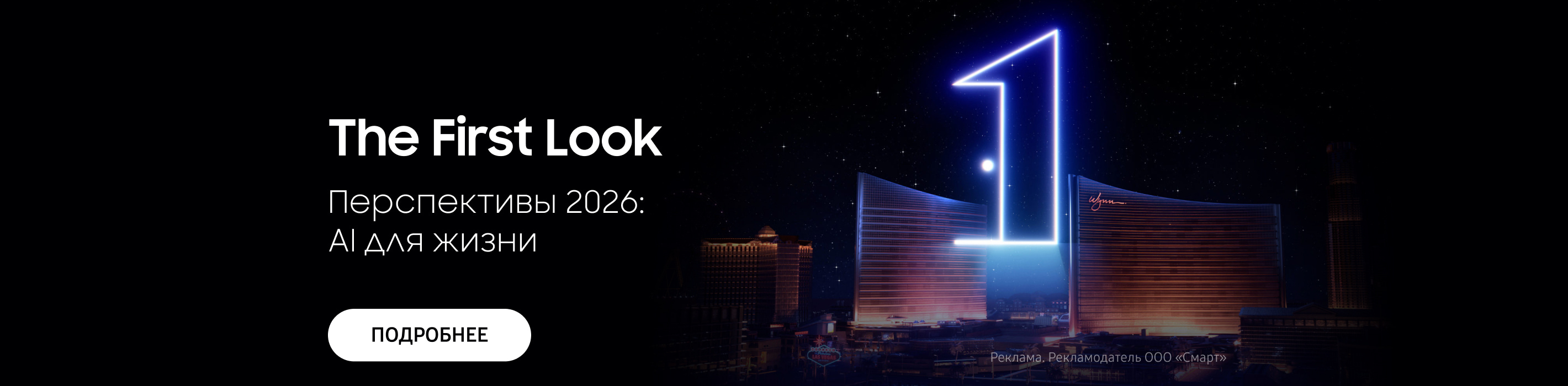 The First Look. Перспективы 2026: AI для жизни