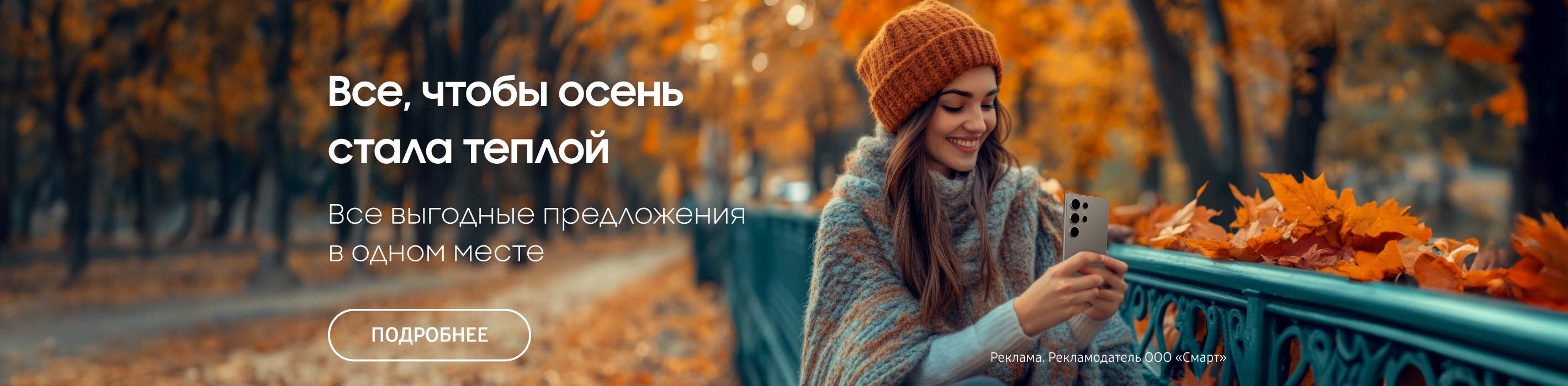 Осенняя распродажа