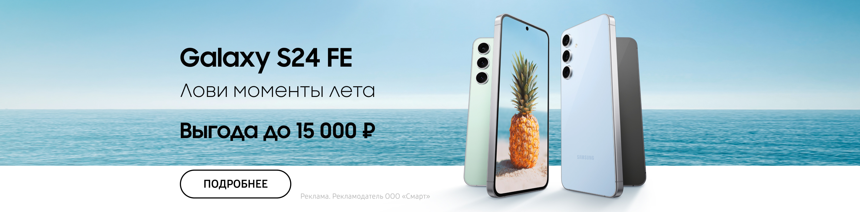 Выгода до 15 000 ₽ на Galaxy S24 FE