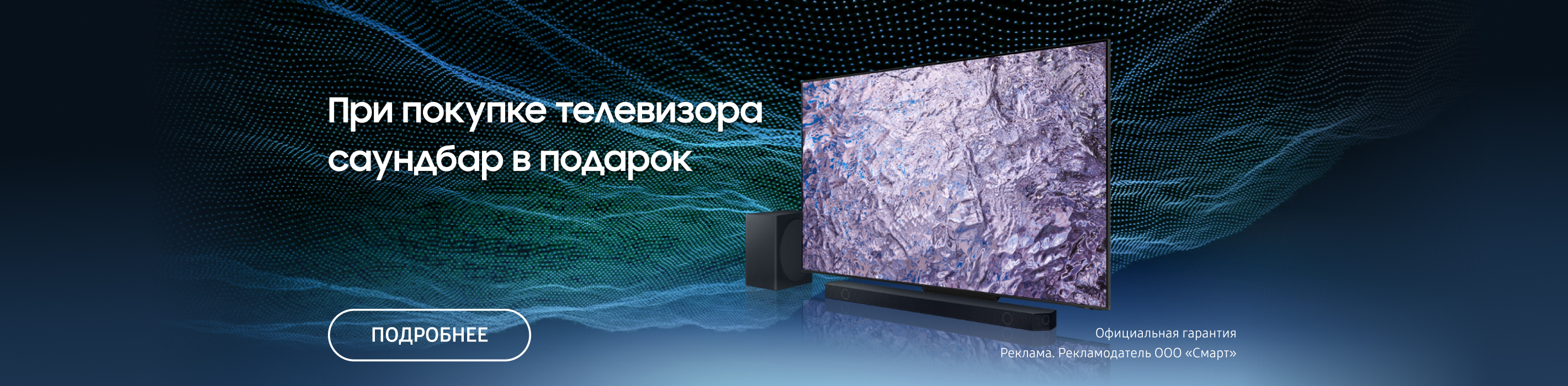 Купите телевизор Samsung и получите саундбар в подарок!