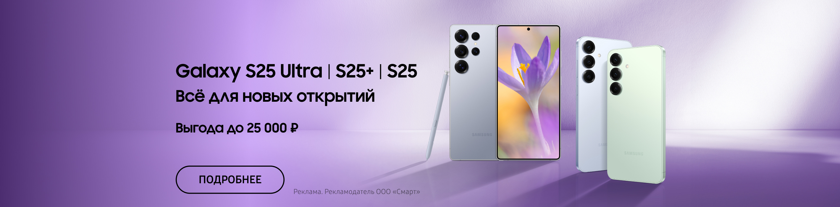 Выгода до 25 000₽ на S25|S25+| S25 Ultra