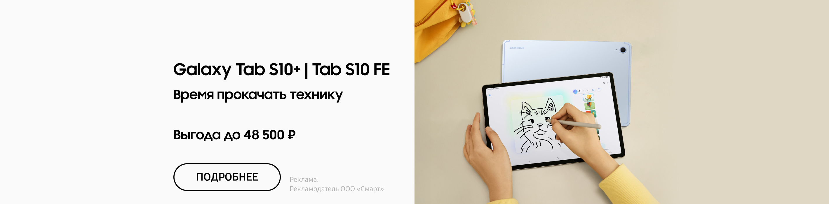 Galaxy Tab S10+ |Galaxy Tab FE выгода до 48 500 ₽