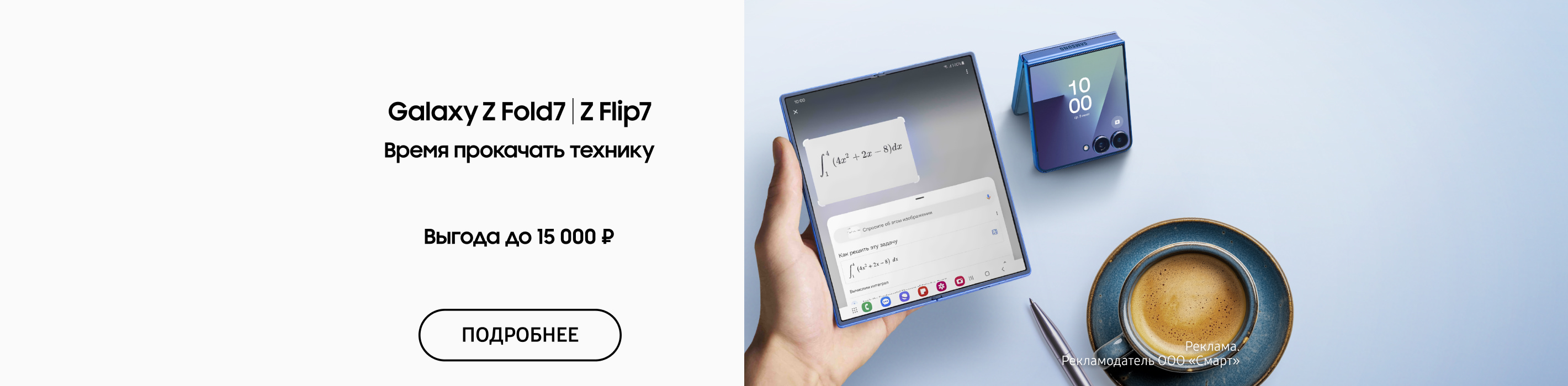 Купи Galaxy Z Fold 7 | Galaxy Z Flip 7 с выгодой до 15 000 ₽