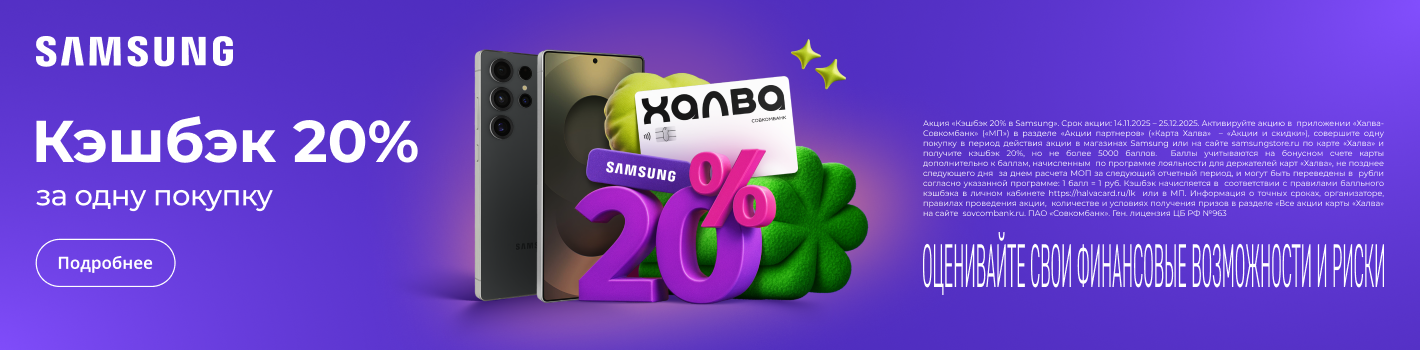 Кэшбэк 20% по карте «Халва» за покупку