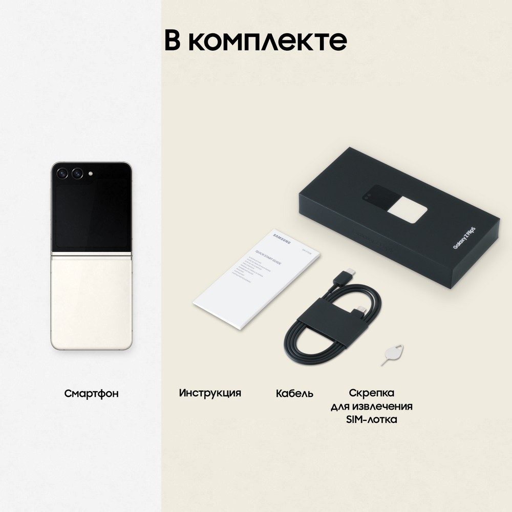 Смартфон Samsung Galaxy Z Flip5 256Gb, бежевый (РСТ)