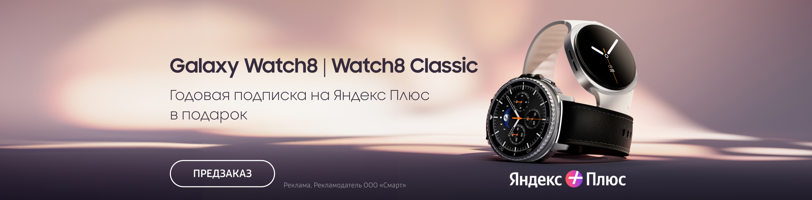 Galaxy Watch8| Watch8 Classic — Годовая подписка на Яндекс Плюс в подарок