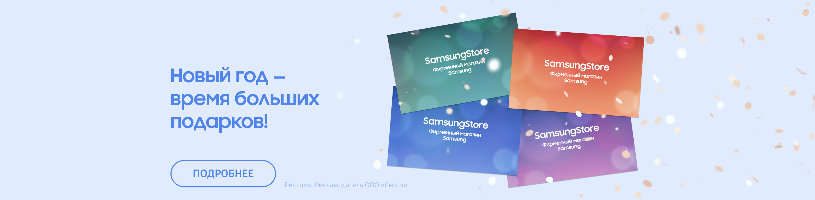 Новый Год — время больших подарков!