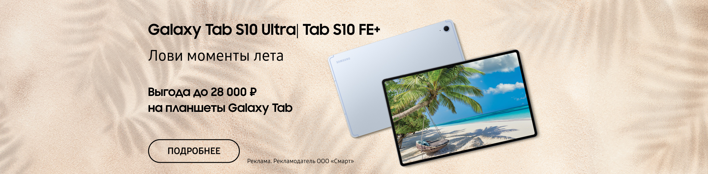Выгода до 28 000 ₽ на Galaxy Tab S10 Ultra|S10FE+