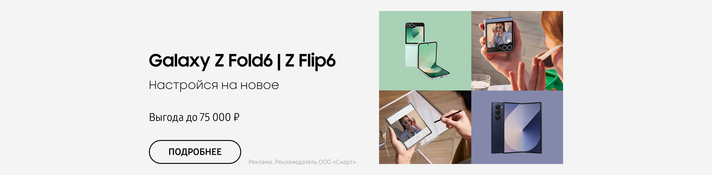 Выгода до 75 000 ₽ наGalaxy Z Fold6 | Z Flip6