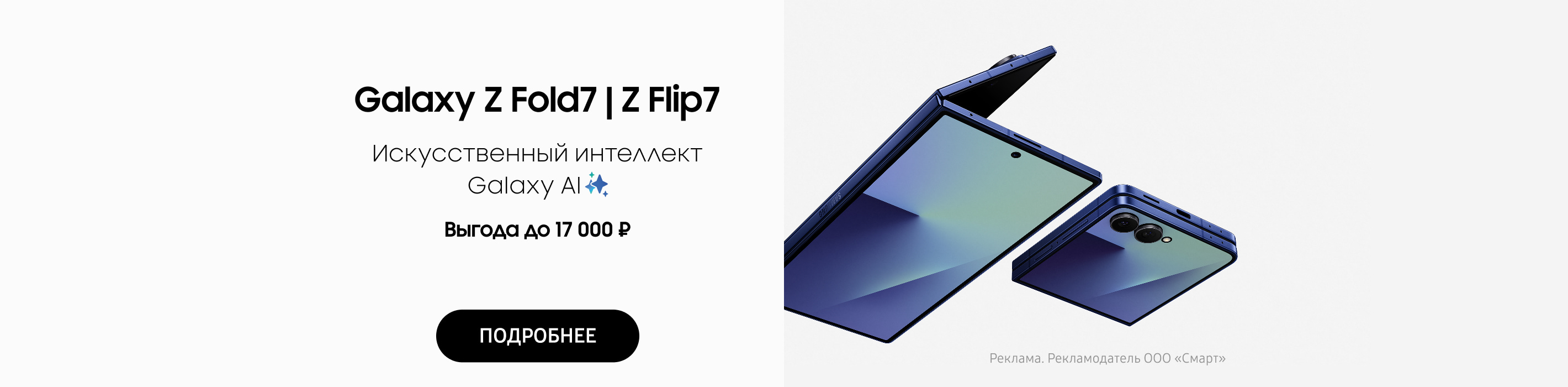 Купи Galaxy Z Fold 7 | Galaxy Z Flip 7 с выгодой до 17 000 ₽