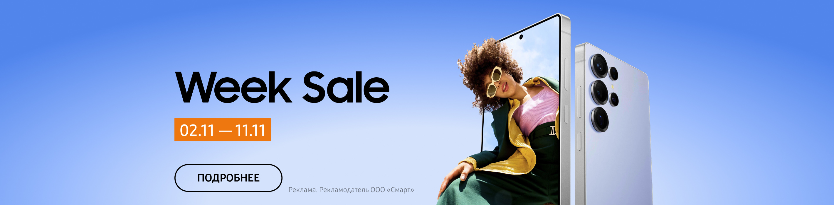 Week Sale — выгодные предложения на смартфоны Galaxy.